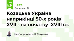 Козацька Україна наприкінці 50-х років XVII - на початку  XVIII cт.