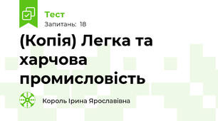 (Копія) Легка та харчова промисловість