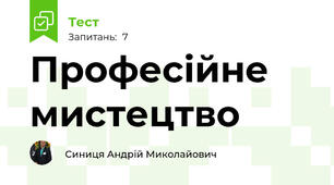 Професійне мистецтво