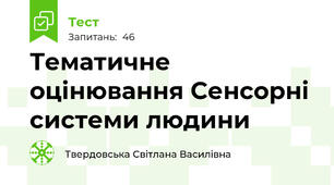 Тематичне оцінювання Сенсорні системи людини