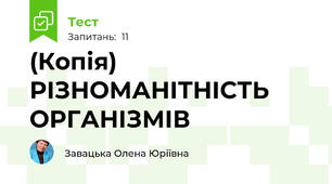 (Копія) РІЗНОМАНІТНІСТЬ ОРГАНІЗМІВ