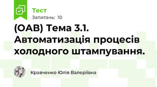 (ОАВ) Тема 3.1. Автоматизація процесів холодного штампування.