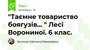 "Таємне товариство боягузів... " Лесі Ворониної. 6 клас. 