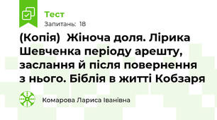 (Копія)  Жіноча доля. Лірика Шевченка періоду арешту, заслання й після повернення з нього. Біблія в житті Кобзаря