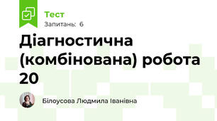 Діагностична (комбінована) робота 20