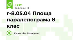 г-8.05.04 Площа паралелограма 8 клас
