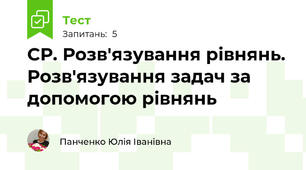 СР. Розв'язування рівнянь. Розв'язування задач за допомогою рівнянь