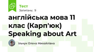 англійська мова 11 клас (Карп'юк) Speaking about Art