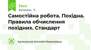 Самостійна робота. Похідна. Правила обчислення похідних. Стандарт