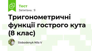 Тригонометричні функції гострого кута (8 клас)
