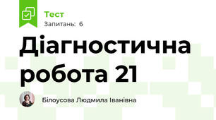 Діагностична робота 21