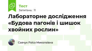 Лабораторне дослідження «Будова пагонів і шишок хвойних рослин»