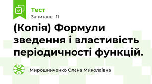 (Копія) Формули зведення і властивість періодичності функцій.