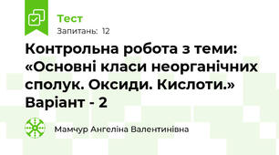 Контрольна робота з теми: «Основні класи неорганічних сполук. Оксиди. Кислоти.» Варіант - 2