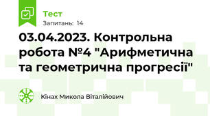 03.04.2023. Контрольна робота №4 "Арифметична та геометрична прогресії"