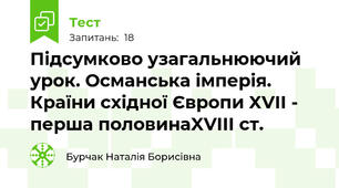 Підсумково узагальнюючий урок. Османська імперія. Країни східної Європи XVII - перша половинаXVIII ст.