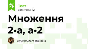 Множення 2•а, а•2