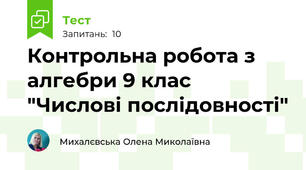 Контрольна робота з алгебри 9 клас "Числові послідовності"