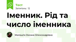 Іменник. Рід та число іменника