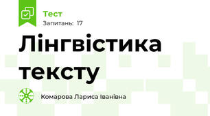  Лінгвістика тексту