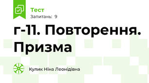 г-11. Повторення. Призма 