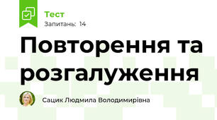 Повторення та розгалуження