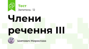 Члени речення ІІІ