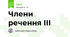 Члени речення ІІІ
