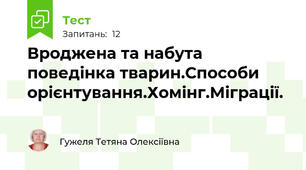 Вроджена та набута поведінка тварин.Способи орієнтування.Хомінг.Міграції.