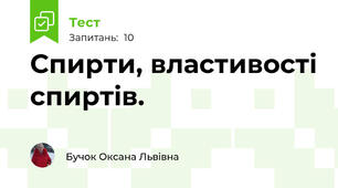 Спирти, властивості спиртів. 