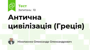 Антична цивілізація (Греція)