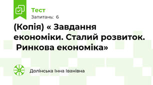 (Копія) « Завдання економіки. Сталий розвиток.  Ринкова економіка»