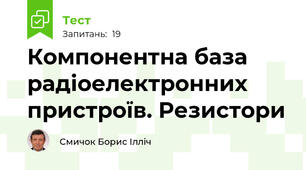 Компонентна база радіоелектронних пристроїв. Резистори