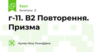  г-11. В2 Повторення. Призма 