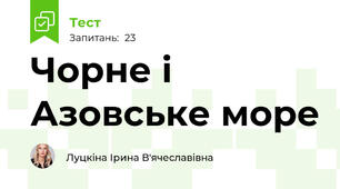 Чорне і Азовське море