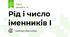 Рід і число іменників І