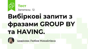 Вибіркові запити з фразами GROUP BY та HAVING.