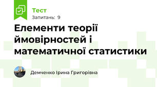 Елементи теорії ймовірностей і математичної статистики