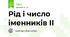 Рід і число іменників ІІ