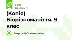 (Копія) Біорізноманіття. 9 клас