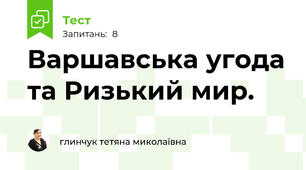 Варшавська угода та Ризький мир.