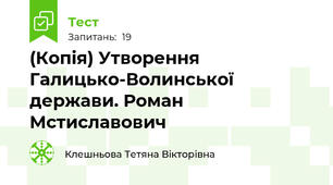 (Копія) Утворення Галицько-Волинської держави. Роман Мстиславович 