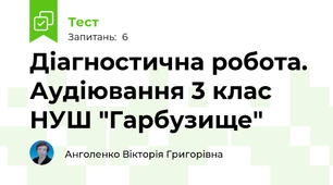 Діагностична робота. Аудіювання 3 клас НУШ "Гарбузище"