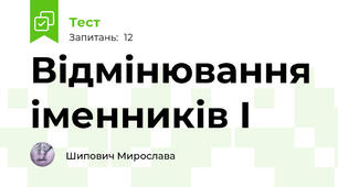 Відмінювання іменників І