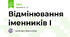 Відмінювання іменників І