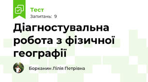 Діагностувальна робота з фізичної географії
