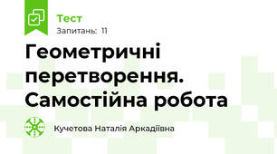 Геометричні перетворення. Самостійна робота