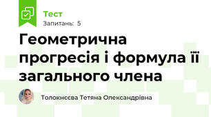 Геометрична прогресія і формула її загального члена