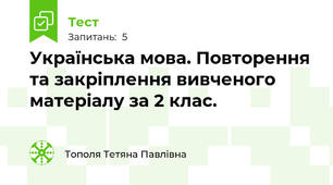 Українська мова. Повторення та закріплення вивченого матеріалу за 2 клас.
