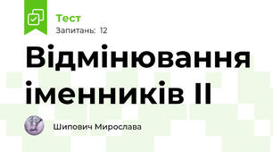Відмінювання іменників ІІ